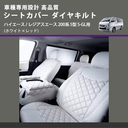 (ホワイト×レッド) シートカバー ダイヤキルト ハイエース / レジアスエース 200系 5型 S-GL用 FEGGARI HSC06-006