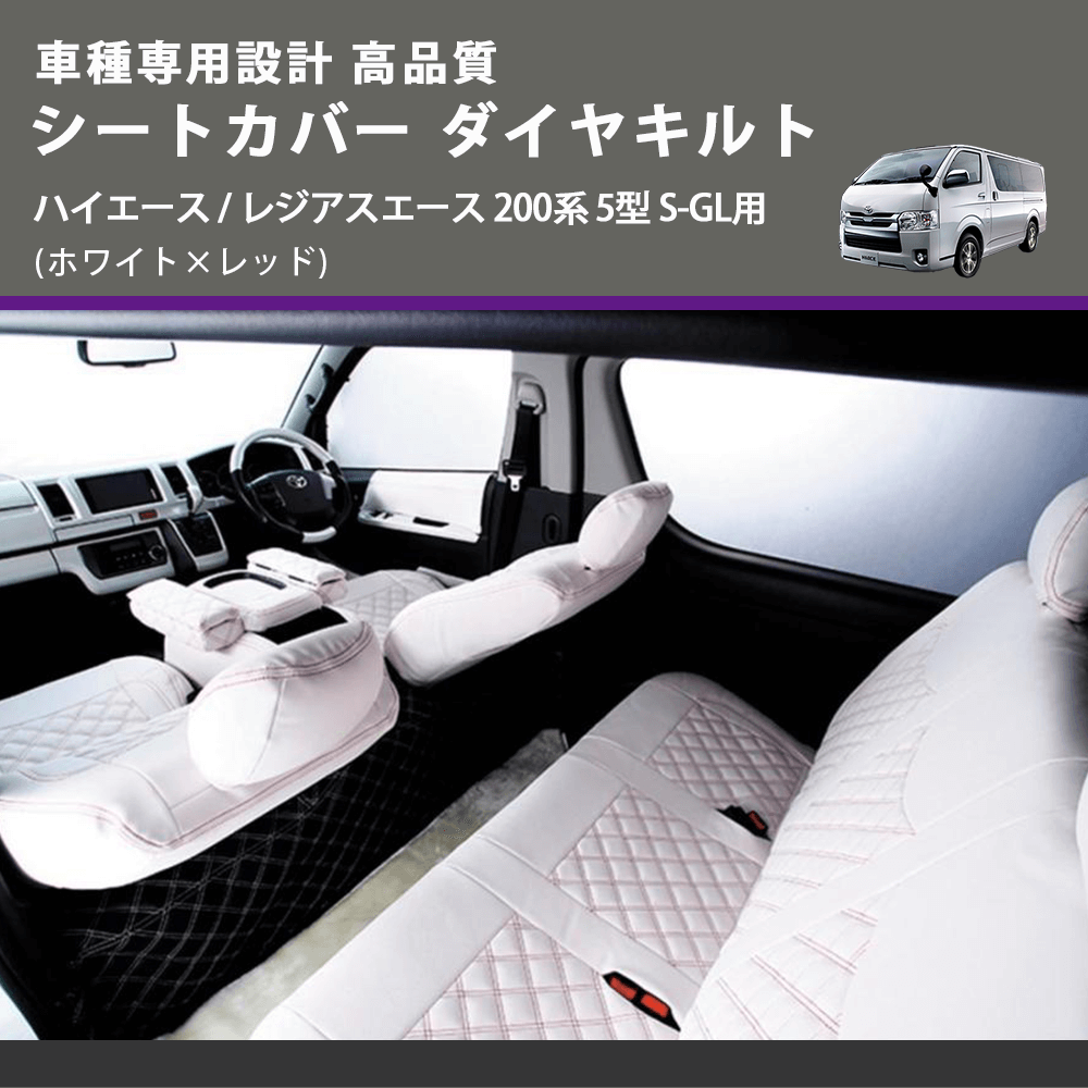(ホワイト×レッド) シートカバー ダイヤキルト ハイエース / レジアスエース 200系 5型 S-GL用 FEGGARI HSC06-006