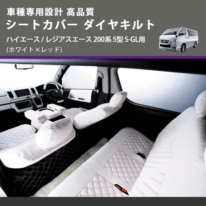(ホワイト×レッド) シートカバー ダイヤキルト ハイエース / レジアスエース 200系 5型 S-GL用 FEGGARI HSC06-006