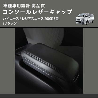 (ブラック) コンソールレザーキャップ ハイエース / レジアスエース 200系 5型  FEGGARI LCUB-006