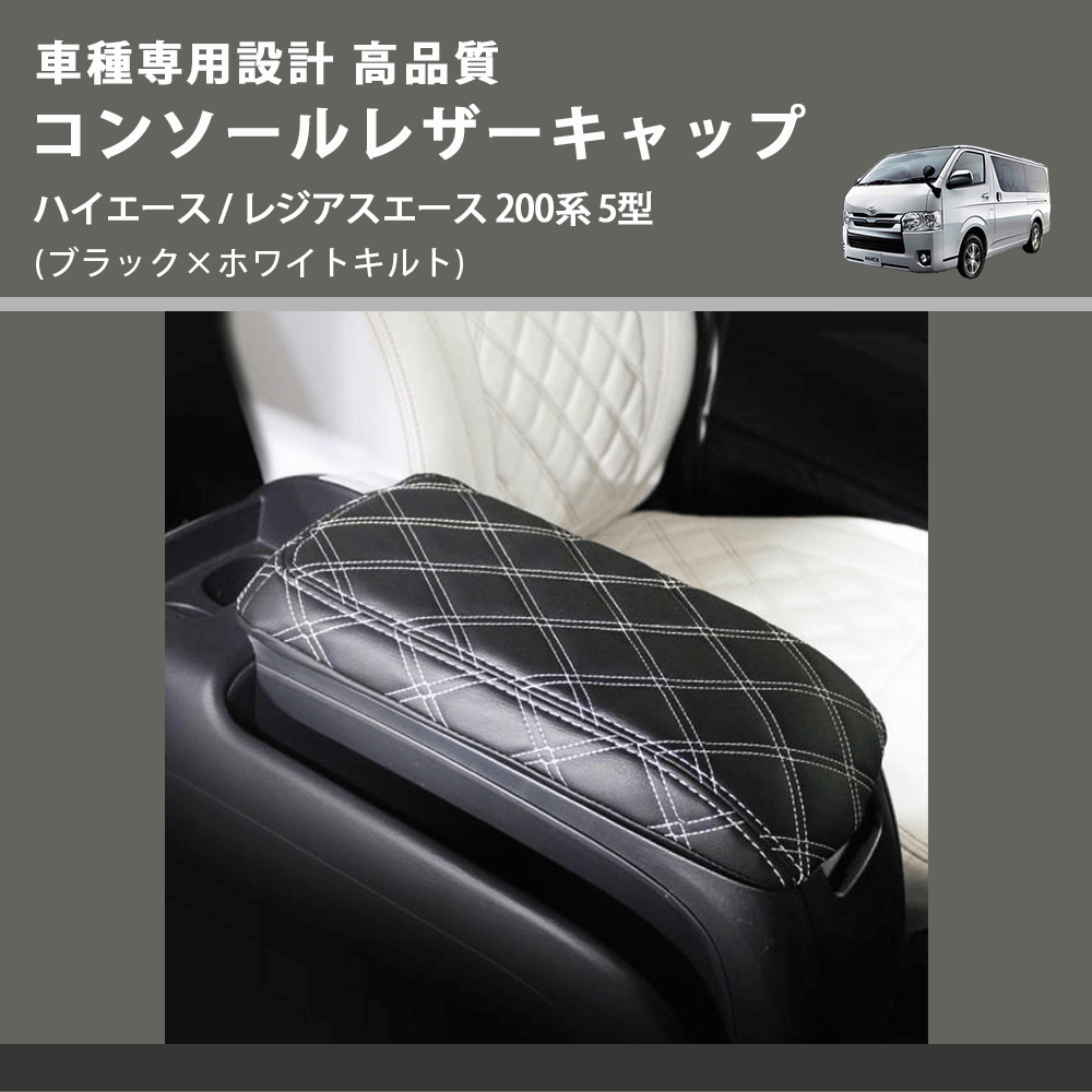 (ブラック×ホワイトキルト) コンソールレザーキャップ ハイエース / レジアスエース 200系 5型  FEGGARI LCUQ-006