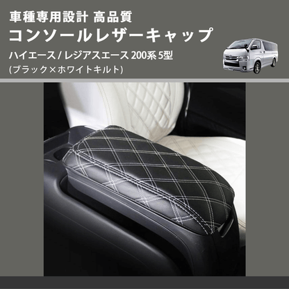 (ブラック×ホワイトキルト) コンソールレザーキャップ ハイエース / レジアスエース 200系 5型  FEGGARI LCUQ-006