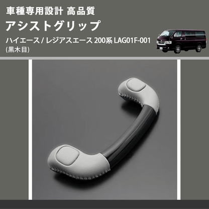 (黒木目) アシストグリップ ハイエース / レジアスエース 200系 LAG01F-001 FEGGARI LAG01FB-001