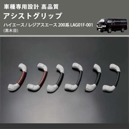 (黒木目) アシストグリップ ハイエース / レジアスエース 200系 LAG01F-001 FEGGARI LAG01FB-001