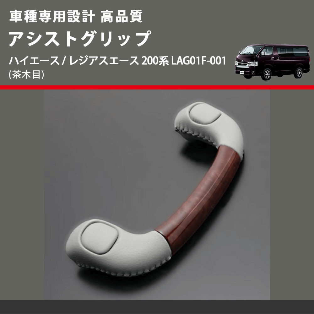 (茶木目) アシストグリップ ハイエース / レジアスエース 200系 LAG01F-001 FEGGARI LAG01FW-001