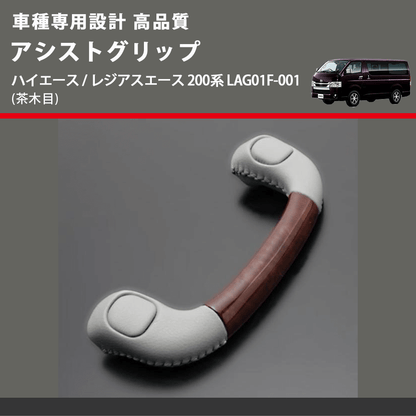 (茶木目) アシストグリップ ハイエース / レジアスエース 200系 LAG01F-001 FEGGARI LAG01FW-001