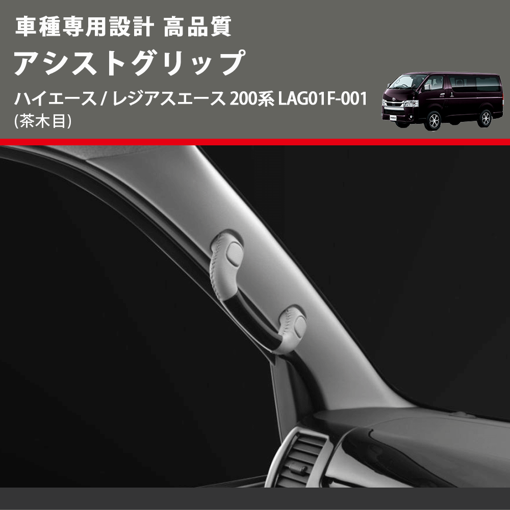 (茶木目) アシストグリップ ハイエース / レジアスエース 200系 LAG01F-001 FEGGARI LAG01FW-001