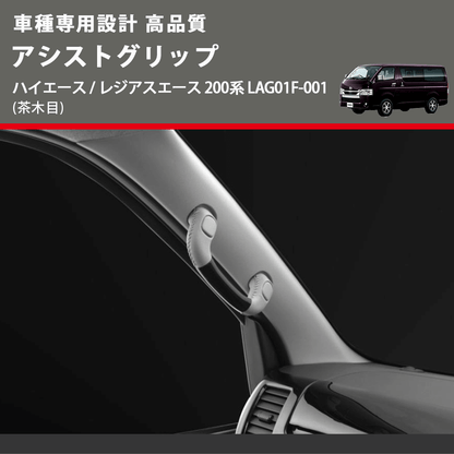 (茶木目) アシストグリップ ハイエース / レジアスエース 200系 LAG01F-001 FEGGARI LAG01FW-001