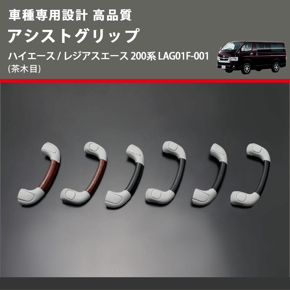 (茶木目) アシストグリップ ハイエース / レジアスエース 200系 LAG01F-001 FEGGARI LAG01FW-001