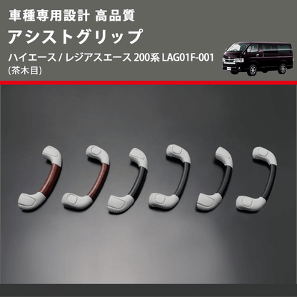 (茶木目) アシストグリップ ハイエース / レジアスエース 200系 LAG01F-001 FEGGARI LAG01FW-001