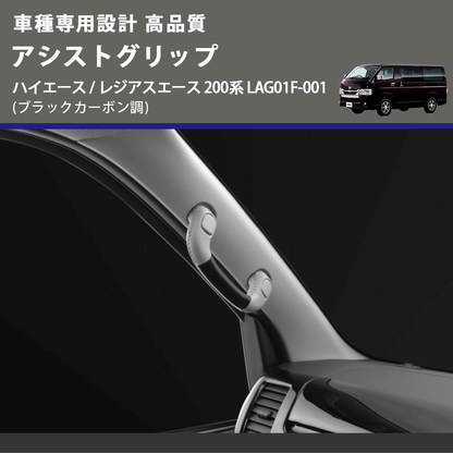 (ブラックカーボン調) アシストグリップ ハイエース / レジアスエース 200系 LAG01F-001 FEGGARI LAG01FC-001