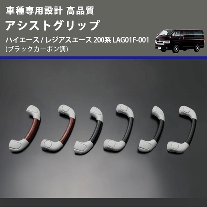 (ブラックカーボン調) アシストグリップ ハイエース / レジアスエース 200系 LAG01F-001 FEGGARI LAG01FC-001