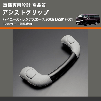 (マホガニー調黒木目) アシストグリップ ハイエース / レジアスエース 200系 LAG01F-001 FEGGARI LAG01FM-001