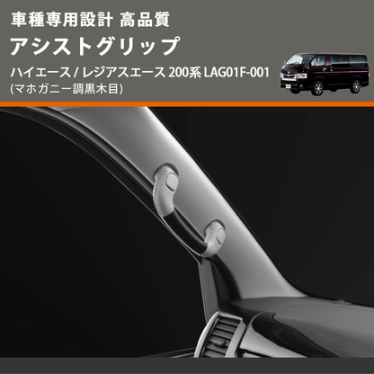 (マホガニー調黒木目) アシストグリップ ハイエース / レジアスエース 200系 LAG01F-001 FEGGARI LAG01FM-001