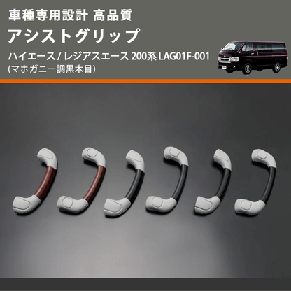 (マホガニー調黒木目) アシストグリップ ハイエース / レジアスエース 200系 LAG01F-001 FEGGARI LAG01FM-001