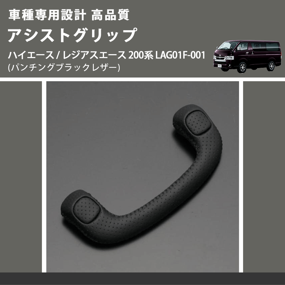 (パンチングブラックレザー) アシストグリップ ハイエース / レジアスエース 200系 LAG01F-001 FEGGARI LAG01FL-001