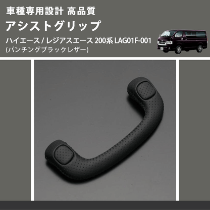 (パンチングブラックレザー) アシストグリップ ハイエース / レジアスエース 200系 LAG01F-001 FEGGARI LAG01FL-001