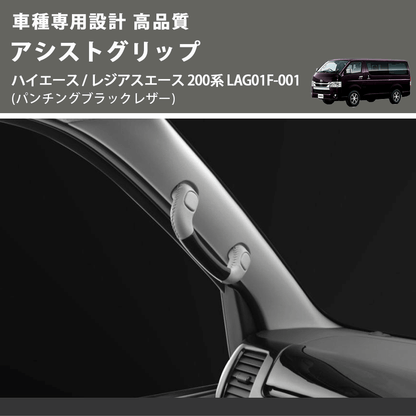 (パンチングブラックレザー) アシストグリップ ハイエース / レジアスエース 200系 LAG01F-001 FEGGARI LAG01FL-001