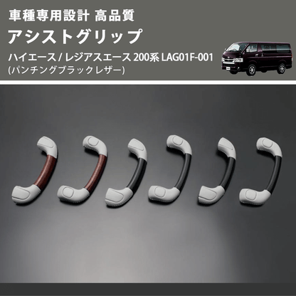 (パンチングブラックレザー) アシストグリップ ハイエース / レジアスエース 200系 LAG01F-001 FEGGARI LAG01FL-001