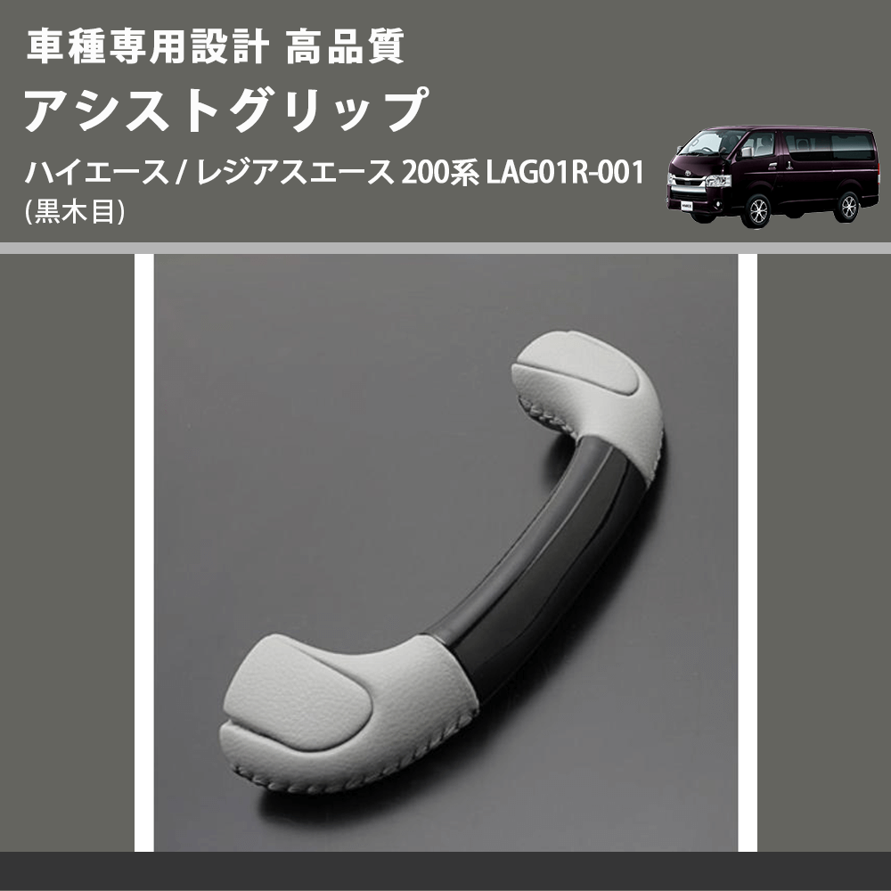 ハイエース / レジアスエース 200系 FEGGARI アシストグリップ ハイエース / レジアスエース 200系 FEGGARI アシストグリップ