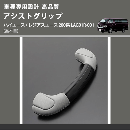 ハイエース / レジアスエース 200系 FEGGARI アシストグリップ LAG01RB ハイエース / レジアスエース 200系 FEGGARI アシストグリップ LAG01RB