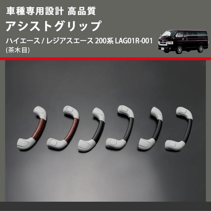 (茶木目) アシストグリップ ハイエース / レジアスエース 200系 LAG01R-001 FEGGARI LAG01RW-001 リア用アシストグリップ×1本