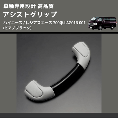 (ピアノブラック) アシストグリップ ハイエース / レジアスエース 200系 LAG01R-001 FEGGARI LAG01RP-001 リア用アシストグリップ×1本