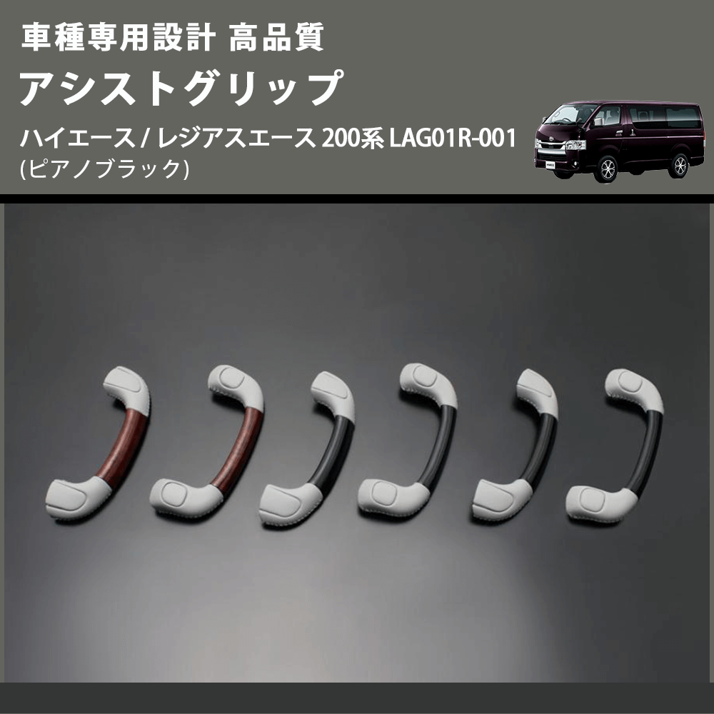 (ピアノブラック) アシストグリップ ハイエース / レジアスエース 200系 LAG01R-001 FEGGARI LAG01RP-001 リア用アシストグリップ×1本