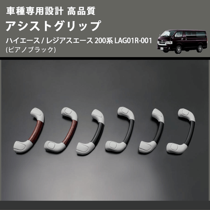 (ピアノブラック) アシストグリップ ハイエース / レジアスエース 200系 LAG01R-001 FEGGARI LAG01RP-001 リア用アシストグリップ×1本