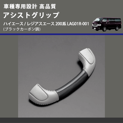 (ブラックカーボン調) アシストグリップ ハイエース / レジアスエース 200系 LAG01R-001 FEGGARI LAG01RC-001 リア用アシストグリップ×1本