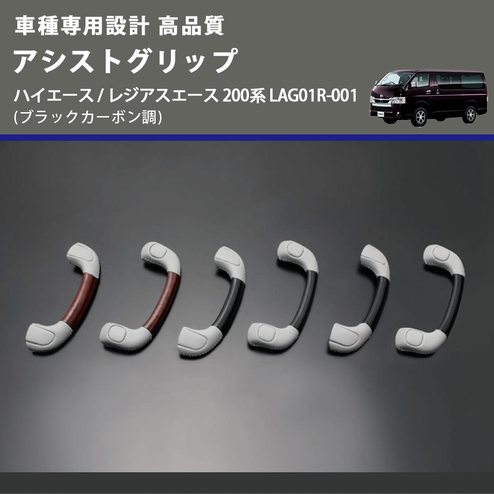 (ブラックカーボン調) アシストグリップ ハイエース / レジアスエース 200系 LAG01R-001 FEGGARI LAG01RC-001 リア用アシストグリップ×1本