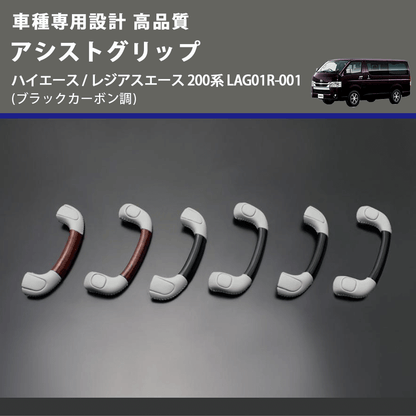 (ブラックカーボン調) アシストグリップ ハイエース / レジアスエース 200系 LAG01R-001 FEGGARI LAG01RC-001 リア用アシストグリップ×1本