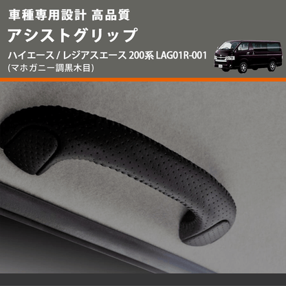 (マホガニー調黒木目) アシストグリップ ハイエース / レジアスエース 200系 LAG01R-001 FEGGARI LAG01RM-001 リア用アシストグリップ×1本