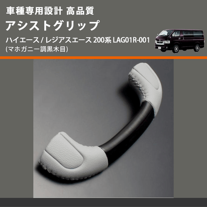 (マホガニー調黒木目) アシストグリップ ハイエース / レジアスエース 200系 LAG01R-001 FEGGARI LAG01RM-001 リア用アシストグリップ×1本