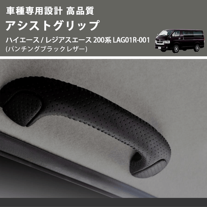 ハイエース / レジアスエース 200系 FEGGARI アシストグリップ