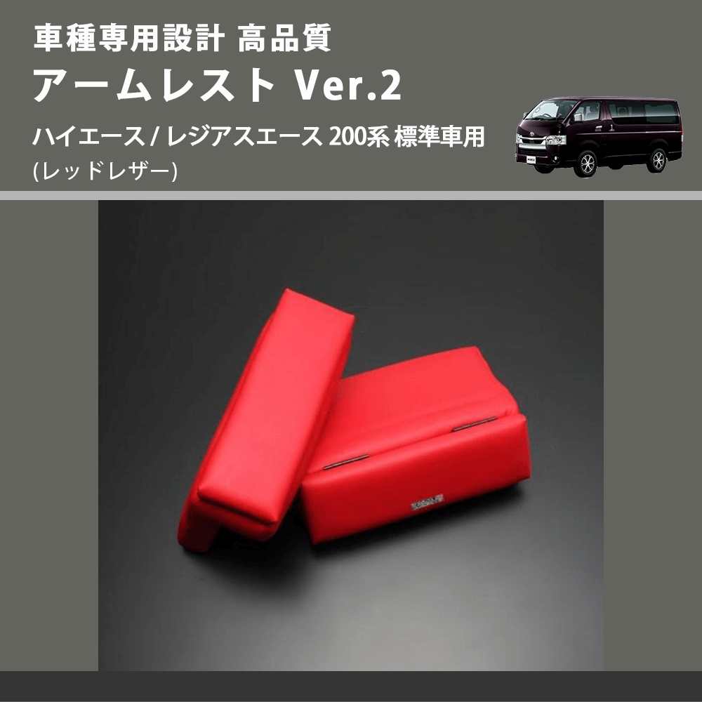 (レッドレザー) アームレスト Ver.2 ハイエース / レジアスエース 200系 標準車用 FEGGARI LHAR01RED-001