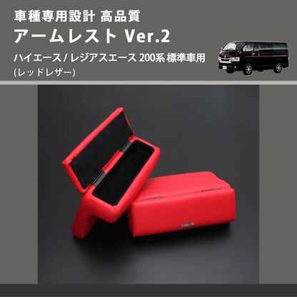 (レッドレザー) アームレスト Ver.2 ハイエース / レジアスエース 200系 標準車用 FEGGARI LHAR01RED-001