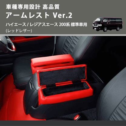 (レッドレザー) アームレスト Ver.2 ハイエース / レジアスエース 200系 標準車用 FEGGARI LHAR01RED-001