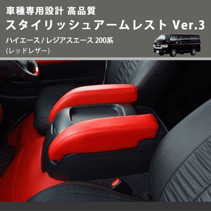 (レッドレザー) スタイリッシュアームレスト Ver.3 ハイエース / レジアスエース 200系 FEGGARI LHAR03RED-001