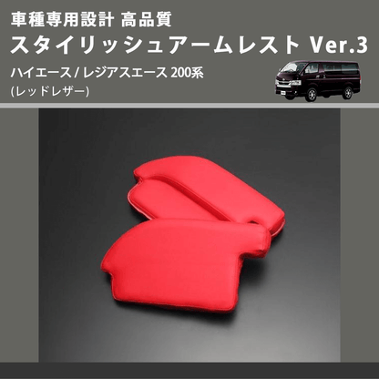 (レッドレザー) スタイリッシュアームレスト Ver.3 ハイエース / レジアスエース 200系 FEGGARI LHAR03RED-001