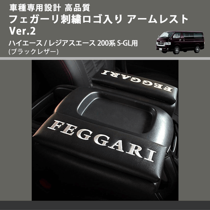 フェガーリ刺繍ロゴ入り アームレスト Ver.2 ハイエース / レジアスエース 200系 S-GL用 FEGGARI LHAR02B-FGR