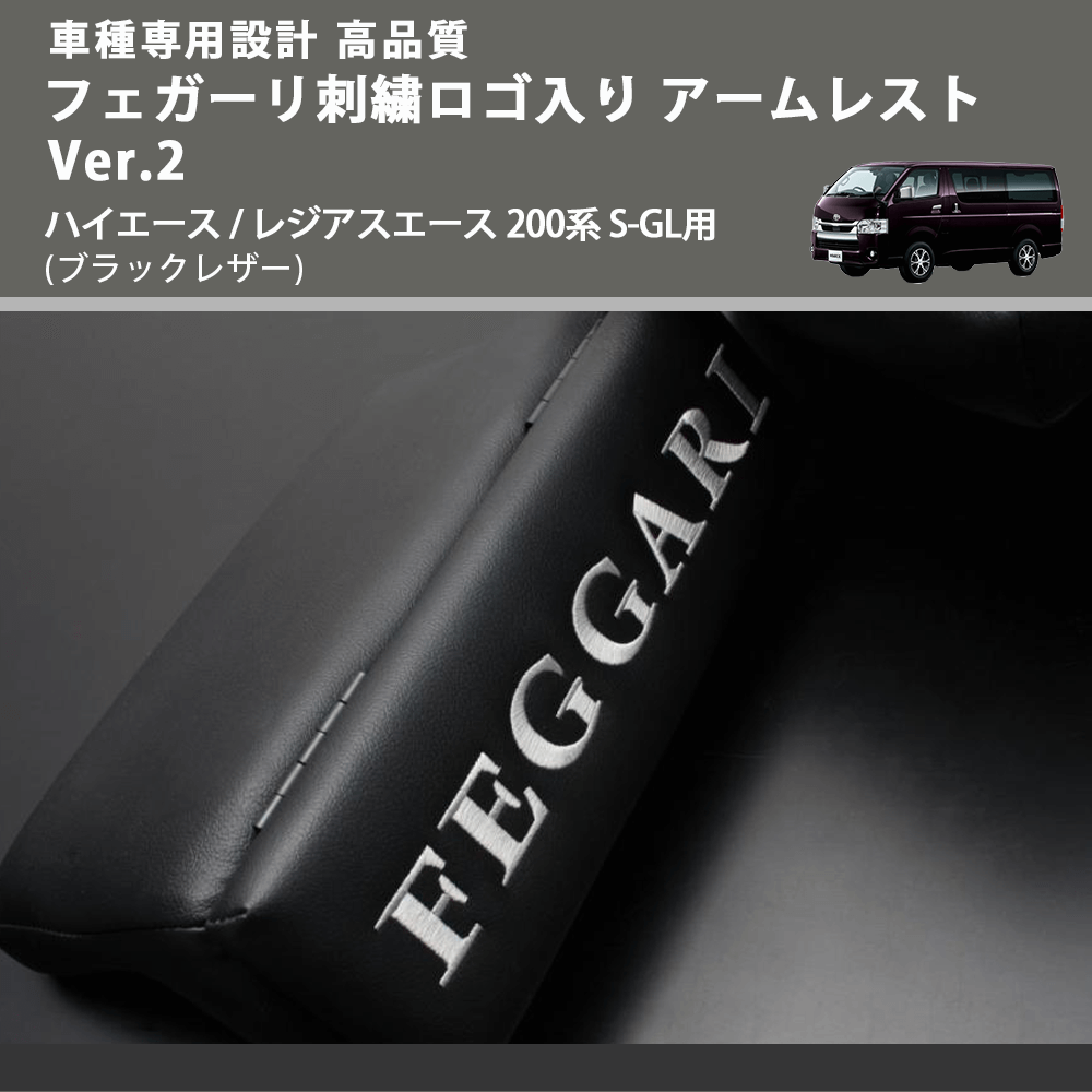 フェガーリ刺繍ロゴ入り アームレスト Ver.2 ハイエース / レジアスエース 200系 S-GL用 FEGGARI LHAR02B-FGR