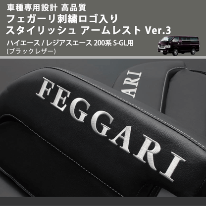 (ブラックレザー) フェガーリロゴ刺繍入り スタイリッシュ アームレスト Ver.3 ハイエース / レジアスエース 200系 S-GL用 FEGGARI LHAR04B-FGR