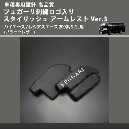 (ブラックレザー) フェガーリロゴ刺繍入り スタイリッシュ アームレスト Ver.3 ハイエース / レジアスエース 200系 S-GL用 FEGGARI LHAR04B-FGR