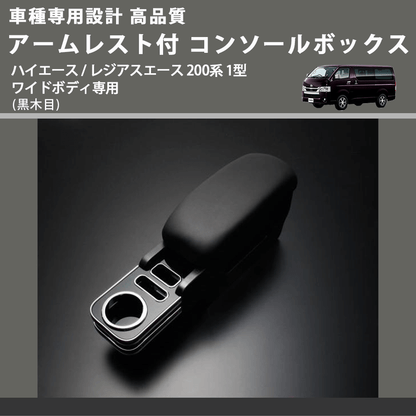 (黒木目) アームレスト付 コンソールボックス ハイエース / レジアスエース 200系 1型 ワイドボディ専用 FEGGARI HWAMBW-001