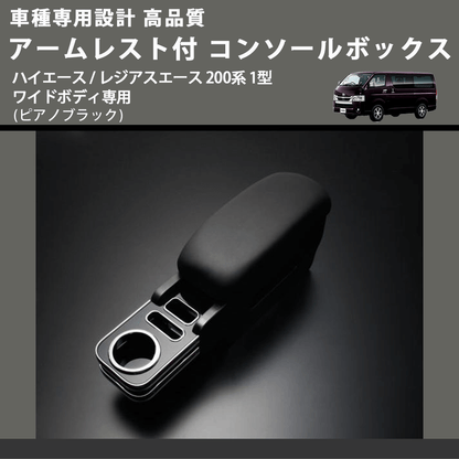 (ピアノブラック) アームレスト付 コンソールボックス ハイエース / レジアスエース 200系 1型 ワイドボディ専用 FEGGARI HWAMP-001
