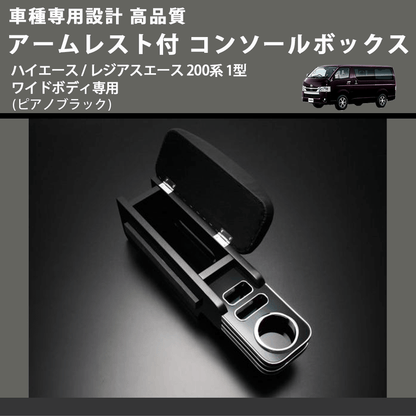 (ピアノブラック) アームレスト付 コンソールボックス ハイエース / レジアスエース 200系 1型 ワイドボディ専用 FEGGARI HWAMP-001