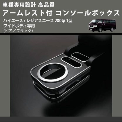 (ピアノブラック) アームレスト付 コンソールボックス ハイエース / レジアスエース 200系 1型 ワイドボディ専用 FEGGARI HWAMP-001