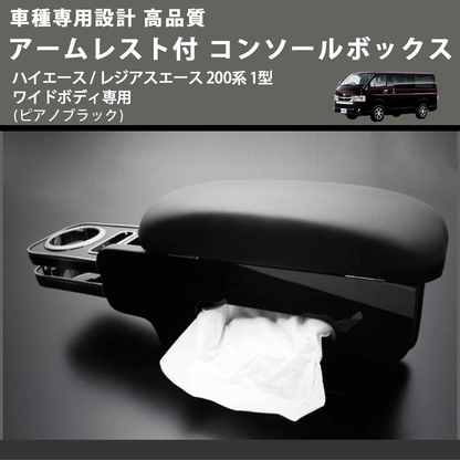 (ピアノブラック) アームレスト付 コンソールボックス ハイエース / レジアスエース 200系 1型 ワイドボディ専用 FEGGARI HWAMP-001