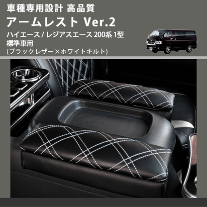 (ブラックレザー×ホワイトキルト) アームレスト Ver.2 ハイエース / レジアスエース 200系 1型 標準車用 FEGGARI LHAR01K-001